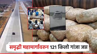 समृद्धी महामार्गावरुन 121 किलो गांजाची तस्करी; पोलिसांचे सायरन वाजले, सिनेस्टाईल पाठलाग, तिघांना अटक
