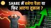 Share Market में फिर से तूफान! जानिए अगला हफ्ता Investors के लिए कैसा रहेगा?| Paisa Live