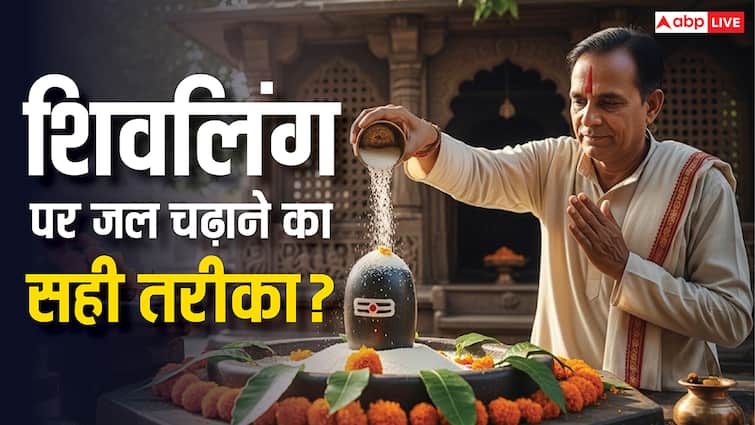 Sawan 2025 What right way to offer water to Shivling Know rules and importance Sawan 2025: शिवलिंग पर जल चढ़ाने का सही तरीका क्या है? जानें नियम और महत्व