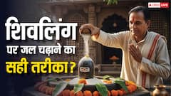 Sawan 2025: शिवलिंग पर जल चढ़ाने का सही तरीका क्या है? जानें नियम और महत्व