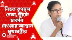 TMC News: ভাঙড়ে নিহত তৃণমূল নেতা, স্ত্রীকে চাকরি দেওয়ার আশ্বাস মুখ্যমন্ত্রীর | Mamata Banerjee