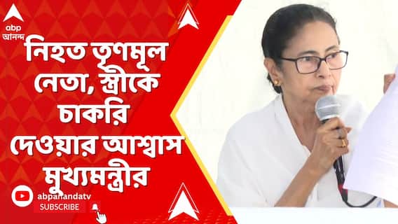 ভাঙড়ে নিহত তৃণমূল নেতা, স্ত্রীকে চাকরি দেওয়ার আশ্বাস মুখ্যমন্ত্রীর | Mamata Banerjee