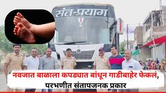 संतापजनक! नवजात बाळाला कपड्यात बांधत गाडीतून बाहेर फेकलं, पुणे-परभणीच्या ट्रॅव्हल्समधला प्रकार