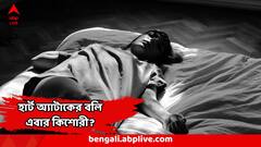 দুপুরে ঘুমোতে গেল, আর উঠল না, এবার হার্ট অ্যাটাকে শেষ ষোড়শী কন্যা?
