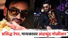 'अरे लड़की ब्यूटीफुल, कर गयी चुल' फेम गायकावर अंदाधुंद गोळीबार; आता प्रकृती कशी?