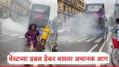 Best Bus Fire: सीएसएमटीजवळ बेस्टच्या डबल डेकर बसला आग; प्रवाशांमध्ये भीतीचं वातावरण, सगळे पटापट खाली उतरले