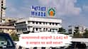 MHADA : म्हाडाच्या लॉटरीमध्ये सर्वाधिक 3,641 घरे कल्याणमध्ये, 9 लाखात स्वप्न पूर्ण होणार, जाणून घ्या किमती आणि वेळापत्रक