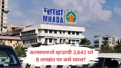 म्हाडाच्या लॉटरीमध्ये सर्वाधिक 3,641 घरे कल्याणमध्ये, 9 लाखात स्वप्न पूर्ण होणार, जाणून घ्या किमती आणि वेळापत्रक