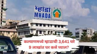 MHADA : म्हाडाच्या लॉटरीमध्ये सर्वाधिक 3,641 घरे कल्याणमध्ये, 9 लाखात स्वप्न पूर्ण होणार, जाणून घ्या किमती आणि वेळापत्रक