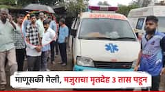 माणुसकी मेली, रुग्णवाहिकेच्या भाड्यावरुन दोघांमध्ये जुंपली; मजुराचा मृतदेह 3 तास रुग्णालयाबाहेर पडून