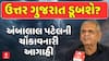 Ambalal Patel Prediction : ઉત્તર ગુજરાત ડૂબશે? અંબાલાલ પટેલની ચોંકાવનારી આગાહી