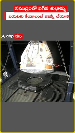 సముద్రంలో శుభాన్షు..బయటకు తీయాలంటే ఇవన్నీ చేయాలి