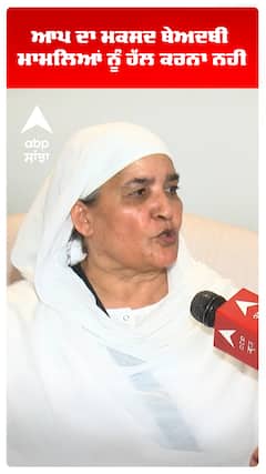 ਆਪ ਦਾ ਮਕਸਦ ਬੇਅਦਬੀ ਮਾਮਲਿਆਂ ਨੂੰ ਹੱਲ ਕਰਨਾ ਨਹੀਂ