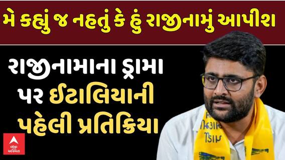 Gopal Italia: મે કહ્યું જ નહતું કે હું રાજીનામું આપીશ: રાજીનામાના ડ્રામા પર ઈટાલિયાની પ્રતિક્રિયા