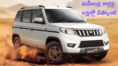 కారు కొంటే లక్షల్లో డిస్కౌంట్‌, మెగా ఆఫర్‌ ప్రకటించిన మహీంద్రా