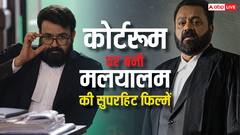 कोर्टरूम ड्रामा देखना है पसंद, ओटीटी पर यहां देख डालें मलयालम की ये जबरदस्त फिल्में