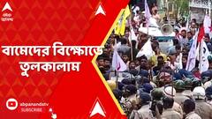 Kaliganj Incident: তামান্নার বিচারের দাবিতে SFI- DYFI-র অভিযানে ধুন্ধুমার