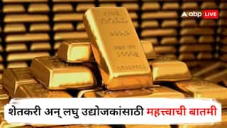 RBI New Gold Loan Rules: शेतकरी अन् लघु उद्योजकांसाठी महत्त्वाची बातमी, रिझर्व्ह बँकेने सोन्यावरील कर्जासाठी नियम बदलला, जाणून घ्या A टू Z माहिती