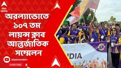 Lions Clubs International: আমেরিকার অরল্যান্ডোতে ১০৭ তম লায়ন্স ক্লাব আন্তর্জাতিক সম্মেলন, অংশ নিয়েছেন বিশ্বের ২১৫ টি দেশের প্রতিনিধিরা