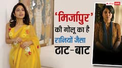 Mirzapur की गोलू जीती हैं रईसों वाली जिंदगी, जानिए कितनी संपत्ति की मालकिन हैं एक्ट्रेस