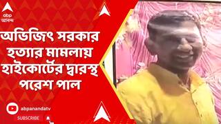 BJP News: বিজেপি কর্মী অভিজিৎ সরকার হত্যার মামলায় হাইকোর্টের দ্বারস্থ পরেশ পাল