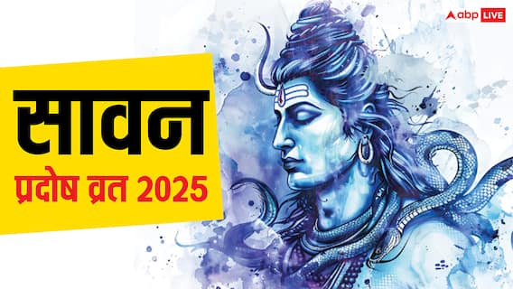 Sawan Pradosh Vrat 2025: सावन में प्रदोष व्रत कब-कब ? इस दिन कौन से 5 काम करने से आर्थिक सुख मिलता है जानें Sawan Pradosh Vrat 2025: सावन में प्रदोष व्रत कब-कब ? इस दिन कौन से 5 काम करने से आर्थिक सुख मिलता है जानें