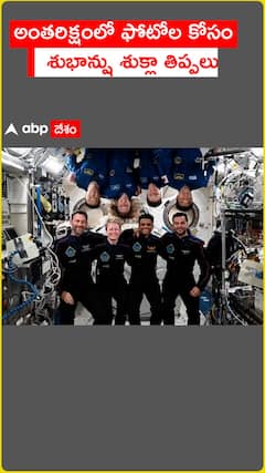 అంతరిక్షంలో ఫోటోల కోసం శుభాన్షు శుక్లా తిప్పలు