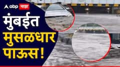 मुंबईसह उपनगरात पावसाचा जोर वाढला; अंधेरीत गाड्या पाण्याखाली, विमान वाहतुकीतही व्यत्यय