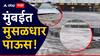 Mumbai Rain: मुंबईसह उपनगरात पावसाचा जोर वाढला; अंधेरीत गाड्या पाण्याखाली, विमान वाहतुकीतही व्यत्यय