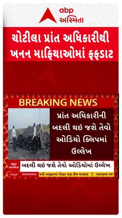 Surendranagar News : ચોટીલા પ્રાંત અધિકારીથી ખનન માફિયાઓમાં ફફડાટ
