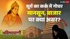 Surya Gochar 2025: सूर्य का कर्क राशि में गोचर क्या मानसून, बाजार की दिशा बदलने वाला साबित होगा?