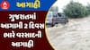 Gujarat Rain Forecast : ગુજરાતમાં આગામી 2 દિવસ ભારે વરસાદની આગાહી, માછીમારોને દરિયો ન ખેડવા સૂચના