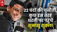 Shubhanshu Shukla Return: कैप्सूल से मुस्कुराते हुए बाहर निकले शुभांशु...सफल रही यात्रा | Axiom 4