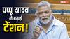 पप्पू यादव ने CM पद के लिए कांग्रेस के 2 नेताओं का नाम लिया, RJD ने कह दी बड़ी बात