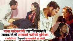 नाना पाटेकरांनी 'या' फिल्ममध्ये साकारलेली सायको पतीची भूमिका, पत्नीचा करायचा छळ, 4 कोटींच्या फिल्मनं कमावलेले 31 कोटी