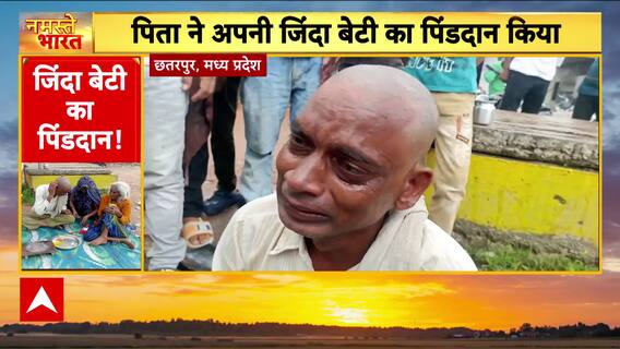 Madhya Pradesh News: Father Performs Last Rites of Living Daughter Who Eloped with Local Boy