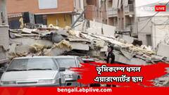 ভয়ঙ্কর ভূমিকম্পে ভাঙল এয়ারপোর্টের ছাদ, সাময়িক বন্ধ উড়ান, তীব্র কম্পন ২ পর্যটনকেন্দ্রে,