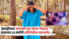 इंडस्ट्रीतला आणखी एक संसार मोडला, लग्नाच्या 22 वर्षांनी अभिनेत्रीचा घटस्फोट, हादरवणारं कारण समोर