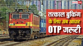 आज से तत्काल टिकट बुकिंग के लिए आधार OTP जरूरी, जानें क्या होगी नई बुकिंग प्रोसेस