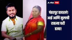 आई आणि मुलाची राहत्या घरी निर्घृण हत्या, धक्कादायक घटनेनं पंढरपूर हादरलं, परिसरात भीतीचं वातावरण