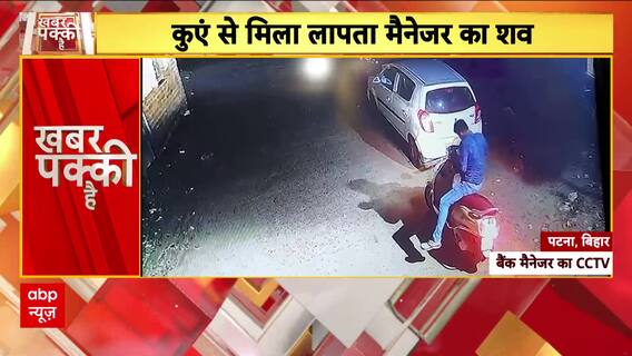 Patna News: Bank Manager Abhishek Varun Found Dead In Well Near Beur Jail, Mystery Deepens