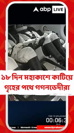 ১৮ দিন মহাকাশে কাটিয়ে গৃহের পথে গগনভেদীরা, দেখুন সেই ভিডিও