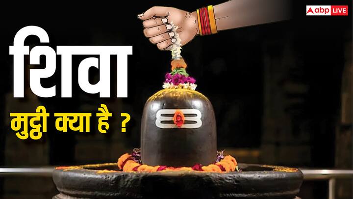 Sawan 2025 Shiva Mutthi: सावन में शिवपूजन से सर्वसंकट खत्म होते हैं. सावन महीने में शिवजी को कई चीजें अर्पित की जाती हैं. लेकिन सावन सोमवार के दिन शिवजी को ‘शिवा मुट्ठी’ जरूर अर्पित करना चाहिए.