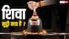 Sawan 2025: शिवा मुट्ठी क्या है, सावन में क्यों बढ़ जाता है इसका महत्व
