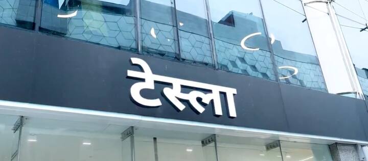Alan Musk's company Tesla has entered India. On Tuesday (July 15), Tesla's first Experience Center was inaugurated in India at BKC, Mumbai. This was inaugurated by Maharashtra Chief Minister Devendra Fadnavis.