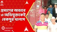 West Bengal News: ১ দশকেও তথ্য প্রমাণ সংগ্রহে ব্যর্থ পুলিশ, গণধর্ষণে অভিযুক্তরা মুক্ত!