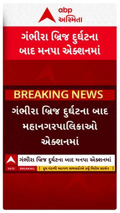Gambhira Bridge Collapses: ગંભીરા બ્રિજ દુર્ઘટના બાદ મહાનગરપાલિકાઓ એક્શનમાં