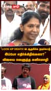 Kanimozhi : ”Lock UP Death- ஐ ஆதரிச்சு நடிச்சுட்டு.. இப்போ எதிர்க்கிறீங்களா?” விஜயை வெளுத்த கனிமொழி