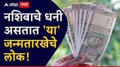 स्वभावाने चतुर तरीही मिळतं खरं प्रेम, नशिबाचे धनी असतात 'या' जन्मतारखेचे लोक; देवाचे सर्वात लाडकेही असतात