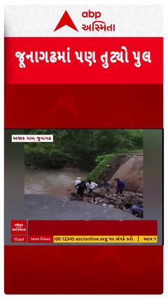 Junagadh Bridge Collapse : વડોદરા બાદ જૂનાગઢમાં પુલ ધરાશાયી, લોકો પણ બ્રિજ સાથે નીચે ખાબક્યા